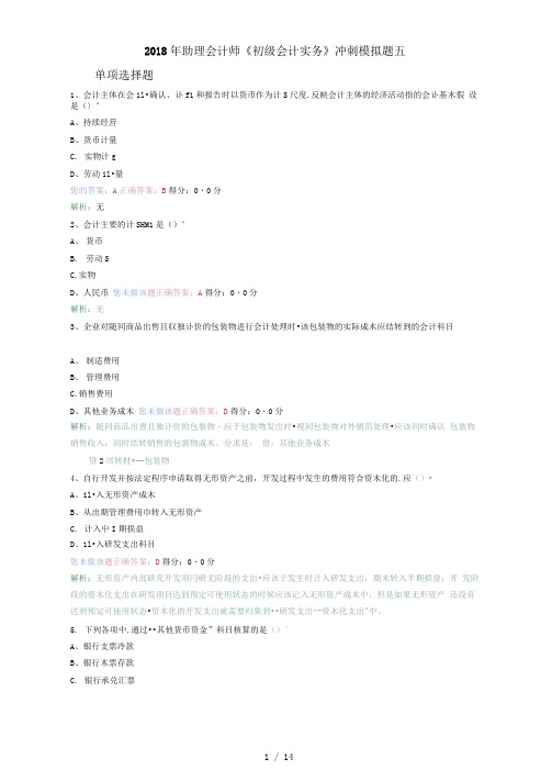 2018助理会计师《初级会计实务》冲刺模拟题五