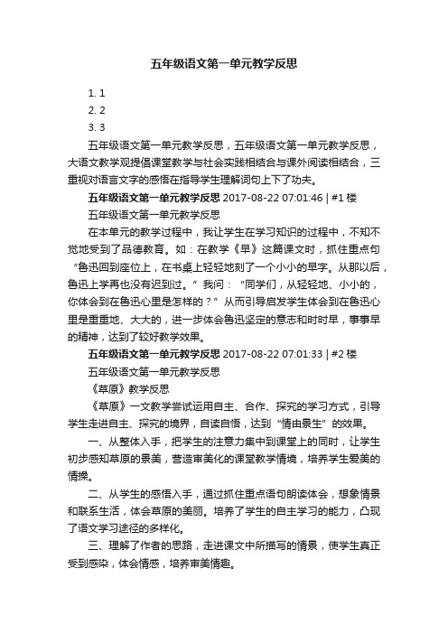 五年级语文第一单元教学反思