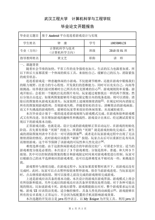 基于android平台连连看游戏设计与实现毕业论文开题报告.钟康