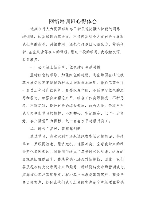 银行网络培训班学习心得