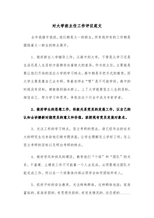 对大学班主任工作评议范文（三篇）