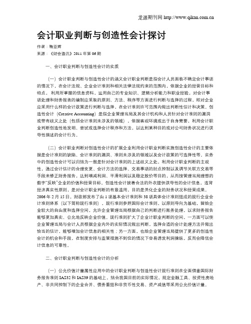 会计职业判断与创造性会计探讨