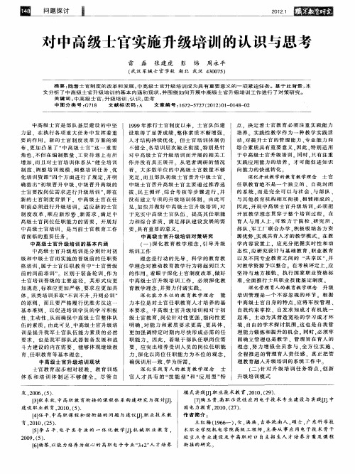 对中高级士官实施升级培训的认识与思考