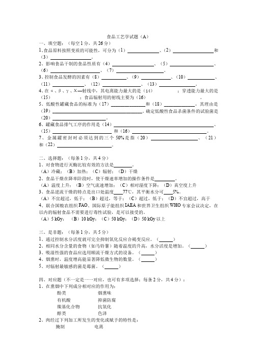 (1)--食品工艺学期末考试试卷(A)