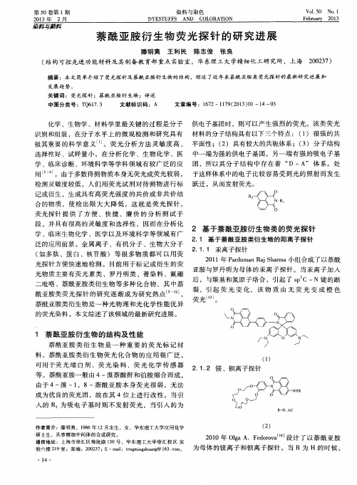 萘酰亚胺衍生物荧光探针的研究进展