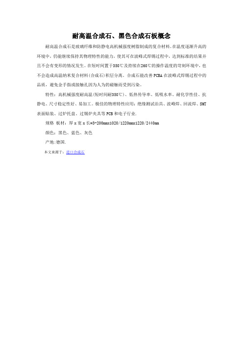 耐高温合成石、黑色合成石板概念