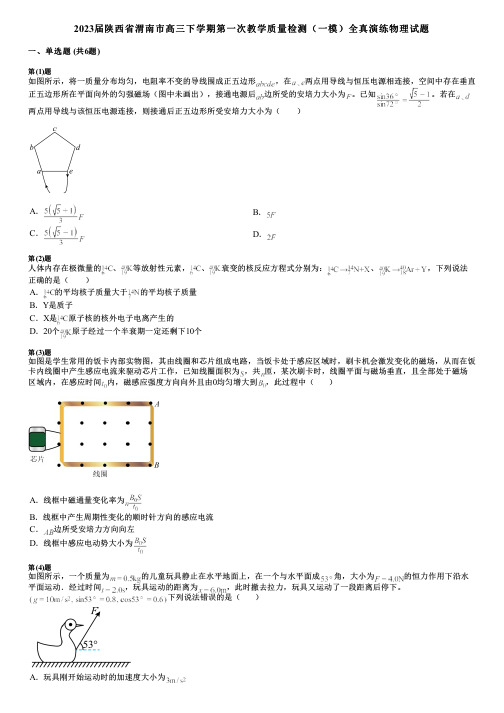 2023届陕西省渭南市高三下学期第一次教学质量检测(一模)全真演练物理试题