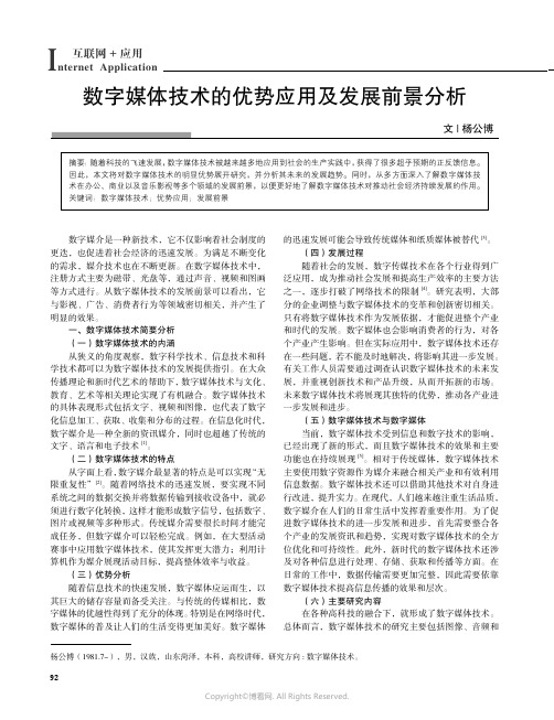 数字媒体技术的优势应用以及发展前景分析