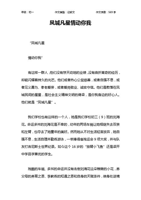 凤城凡星情动你我作文【初中初一600字】