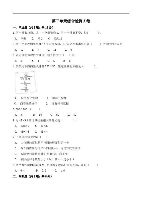 第三单元小数除法-五年级上册数学单元常考题集训A卷人教版