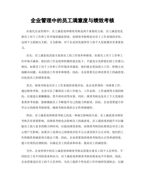 企业管理中的员工满意度与绩效考核