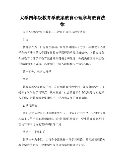 大学四年级教育学教案教育心理学与教育法律