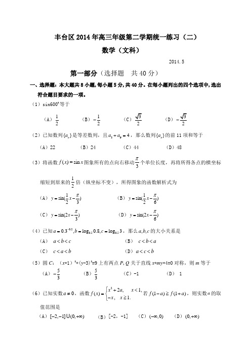 北京市丰台区2014年高三5月统一练习(二模)数学(文)试题