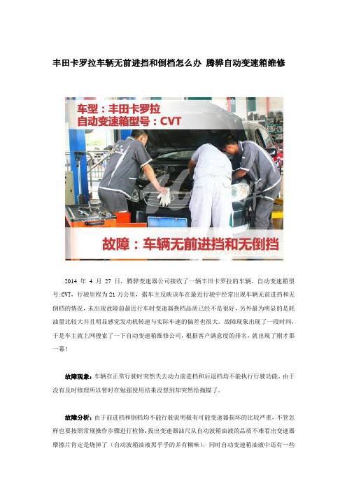 丰田卡罗拉车辆无前进挡和倒档怎么办