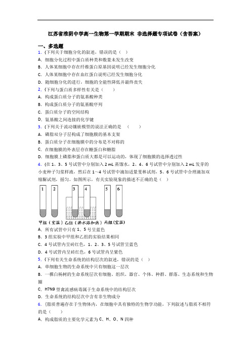 江苏省淮阴中学高一生物第一学期期末 非选择题专项试卷(含答案)