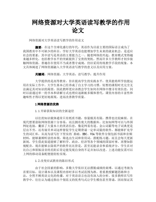 网络资源对大学英语读写教学的作用论文