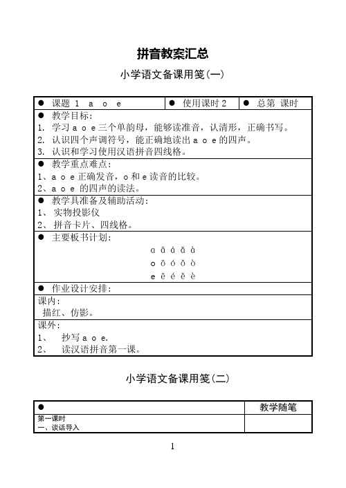 苏教版一年级语文上册《汉语拼音》教案设计汇总