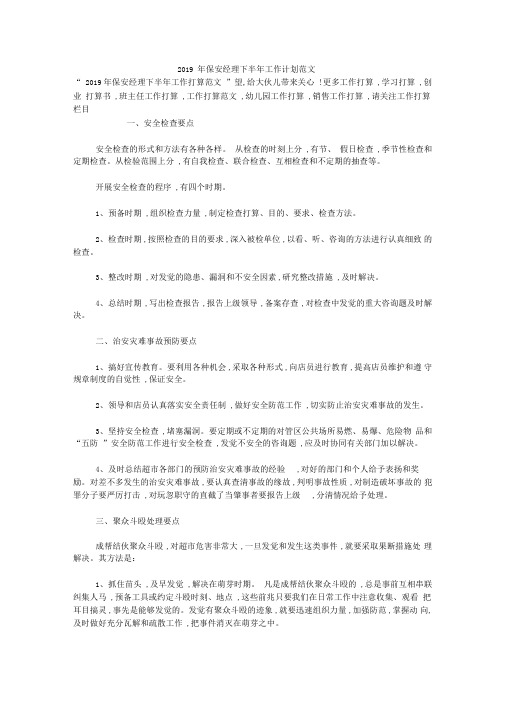 2019年保安经理下半年工作计划范文