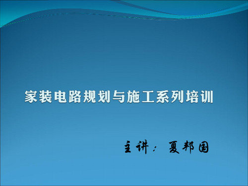 住宅电路安装培训资料之线路规划(PPT 92页)