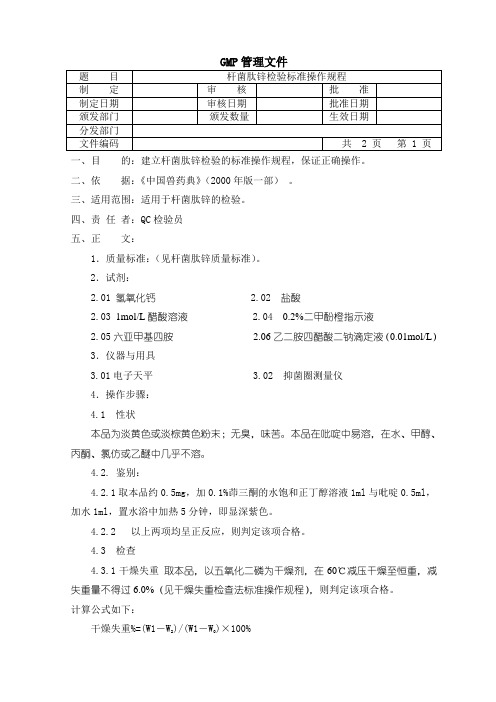 杆菌肽锌检验SOP