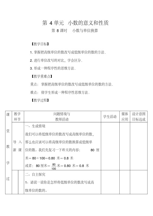 人教版四年级数学下册：第4单元：小数与单位换算;小数的近似数表格式教案