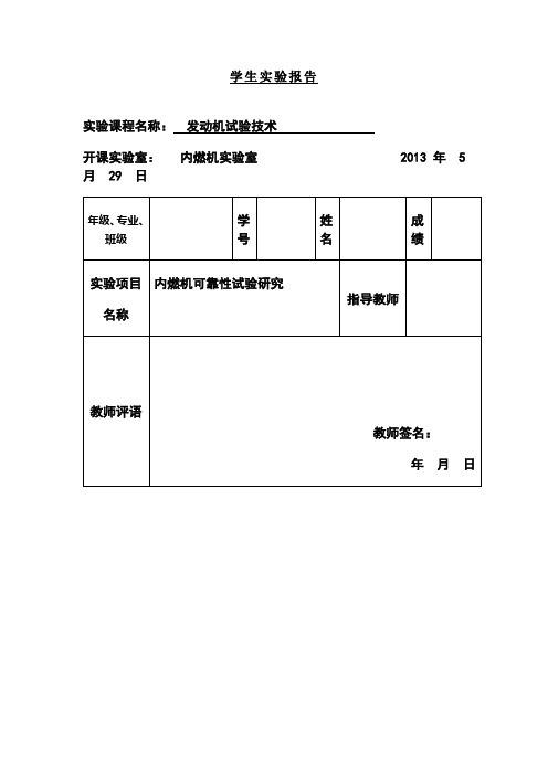 发动机台架试验--可靠性试验概要