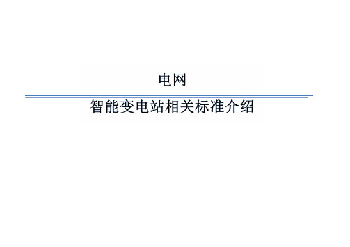 国 电 智能变电站相关标准介绍