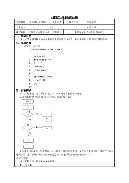 太原理工大学软件测试方法和技术实验报告