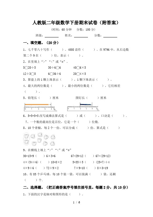 人教版二年级数学下册期末试卷(附答案)