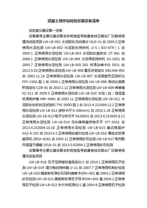 混凝土搅拌站检验仪器设备清单