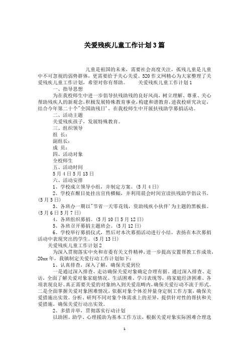 关爱残疾儿童工作计划3篇