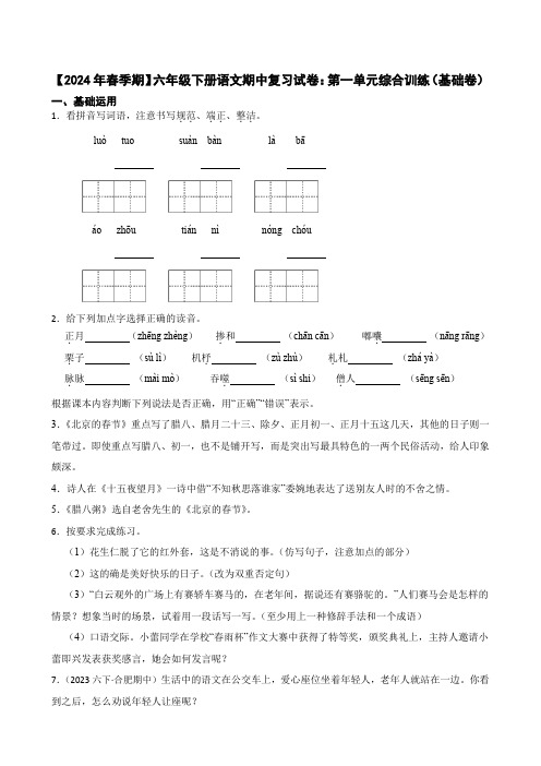 【2024年春季期】六年级下册语文期中复习试卷：第一单元综合训练(基础卷)(学生版)