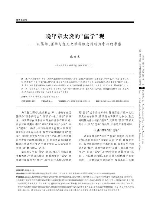 晚年章太炎的“儒学”观——以儒学、理学与经史之学等概念辨析为中心的考察