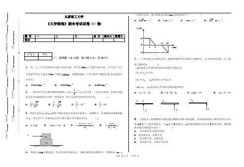 大学物理上期末考试试卷(C卷)