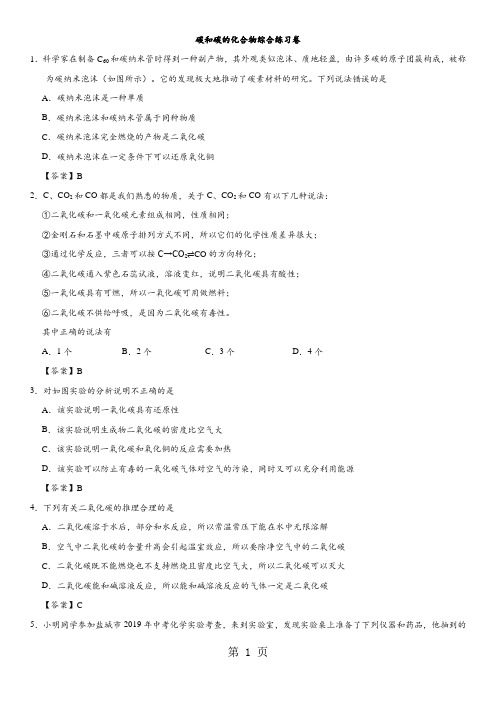 2018年中考化学重要考点练习卷:碳和碳的化合物综合练习卷-精选学习文档