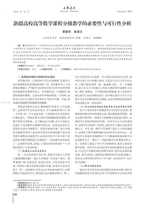 新疆高校高等数学课程分级教学的必要性与可行性分析