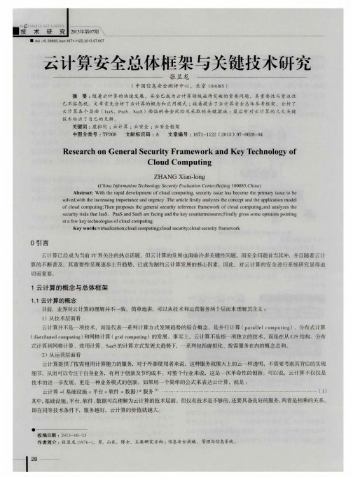 云计算安全总体框架与关键技术研究