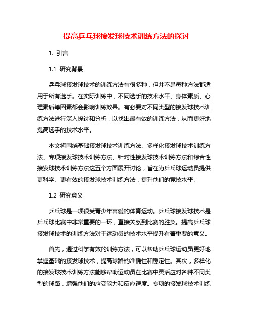 提高乒乓球接发球技术训练方法的探讨