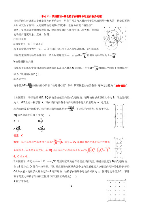 考点12：旋转圆法--带电粒子在磁场中运动的临界问题