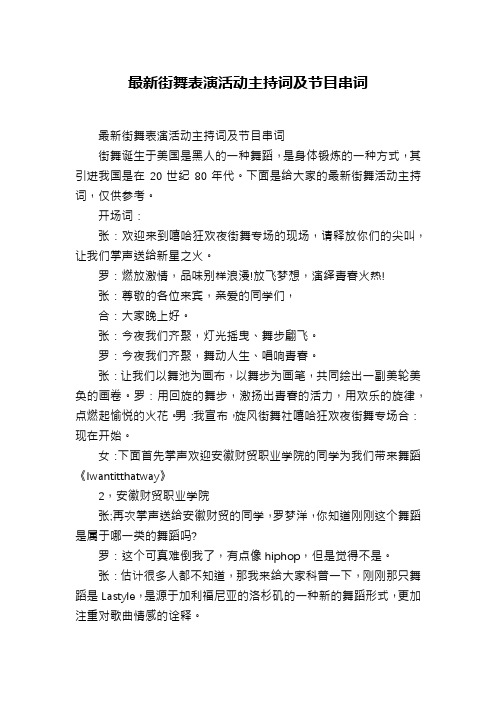 最新街舞表演活动主持词及节目串词