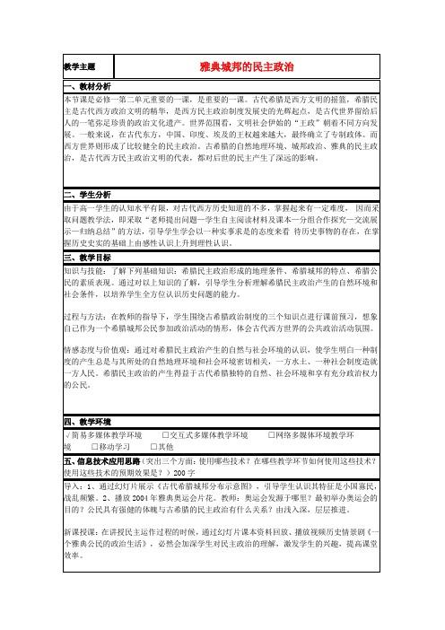 山东省2015年高中历史第6课雅典城邦的民主政治教案14岳麓版必修1