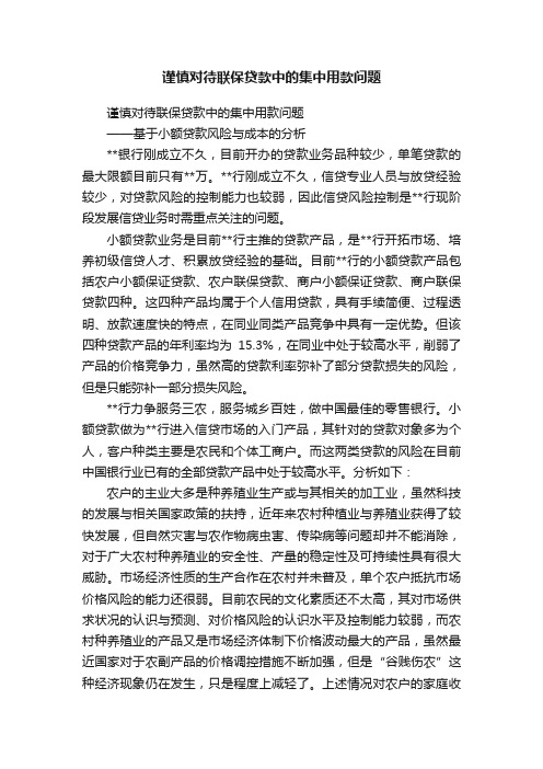 谨慎对待联保贷款中的集中用款问题