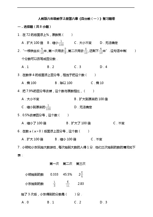 人教版六年级数学上册第六章《百分数(一)》复习题卷(及答案)