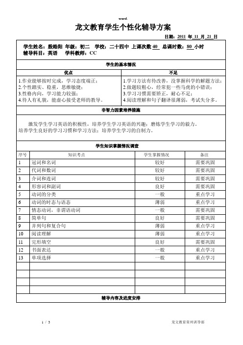 学生个性化辅导方案(精选、)