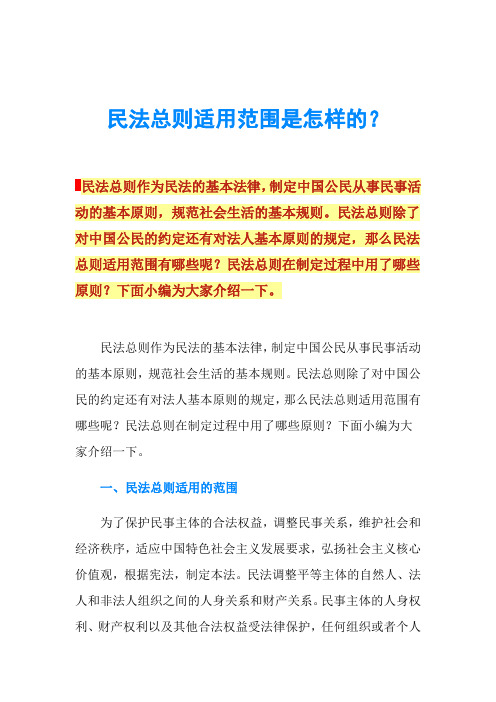 民法总则适用范围是怎样的?