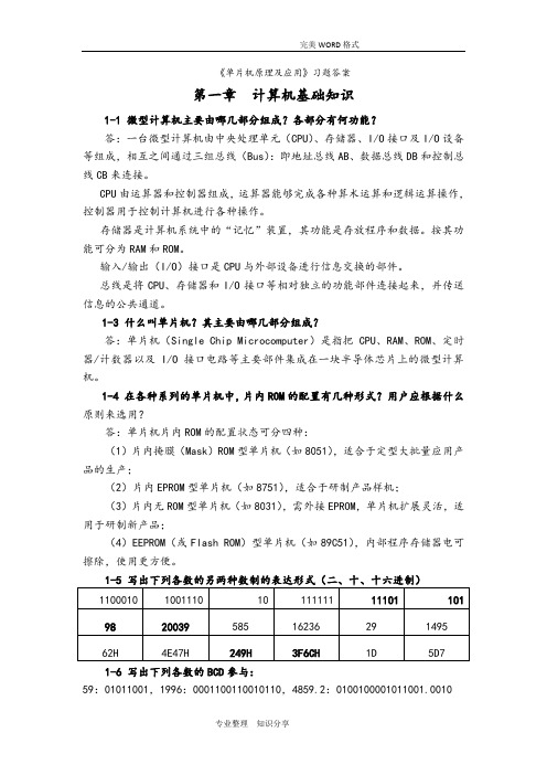 单片机原理和应用课后习题参考答案解析1~6章