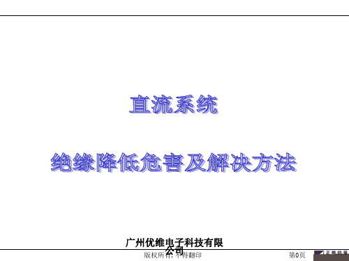 直流系统绝缘降低危害及解决方法