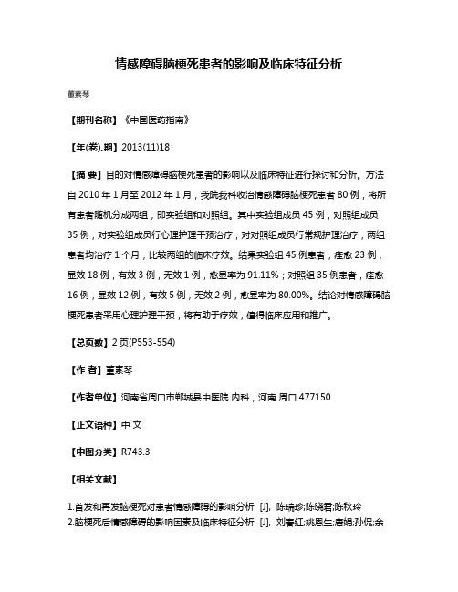 情感障碍脑梗死患者的影响及临床特征分析