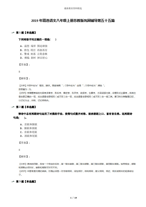 2019年精选语文八年级上册苏教版巩固辅导第五十五篇