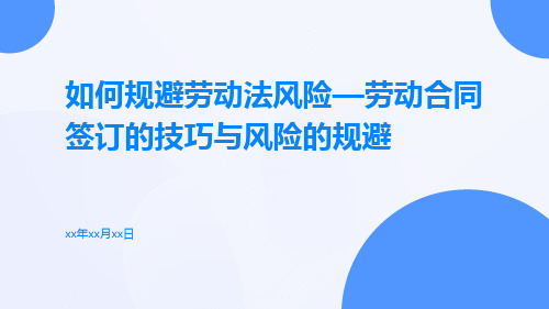 如何规避劳动法风险—劳动合同签订的技巧与风险的规避pptx